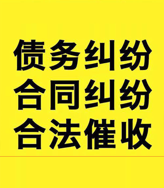 墨竹工卡专业要账公司
